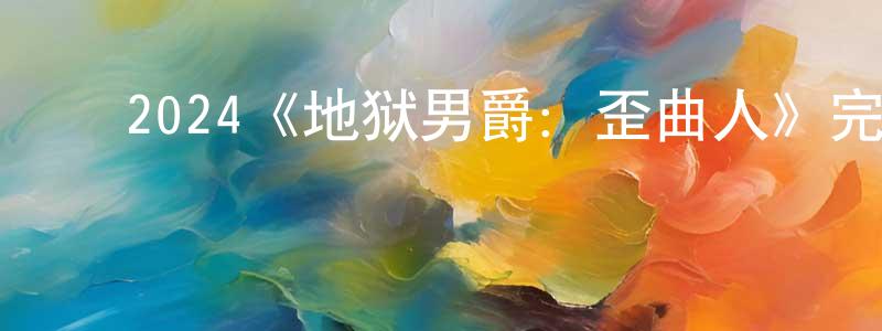﻿陈祥盛的个人影视圈,﻿2024《地狱男爵：歪曲人》完整版电影/在线观看/百度云-美剧天堂